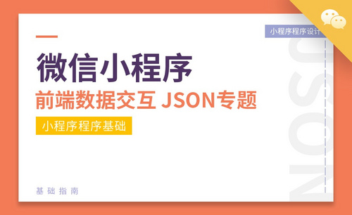 微信小程序前端数据交互的JSON专题