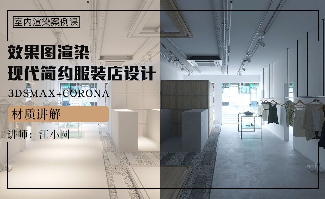 3Dsmax+Corona-现代简约服装店设计渲染04