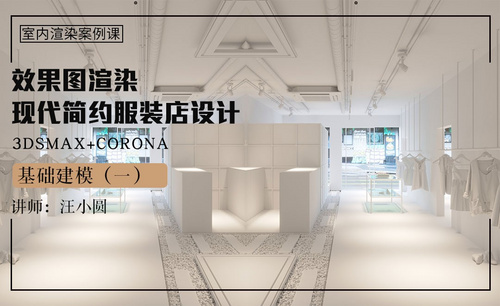 3Dsmax+Corona-现代简约服装店设计渲染01
