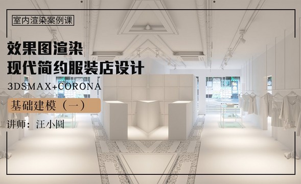 3Dsmax+Corona-现代简约服装店设计渲染01