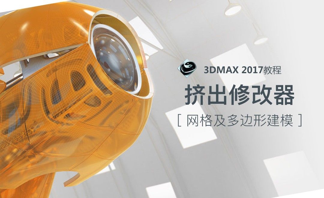 3dMax-挤出修改器