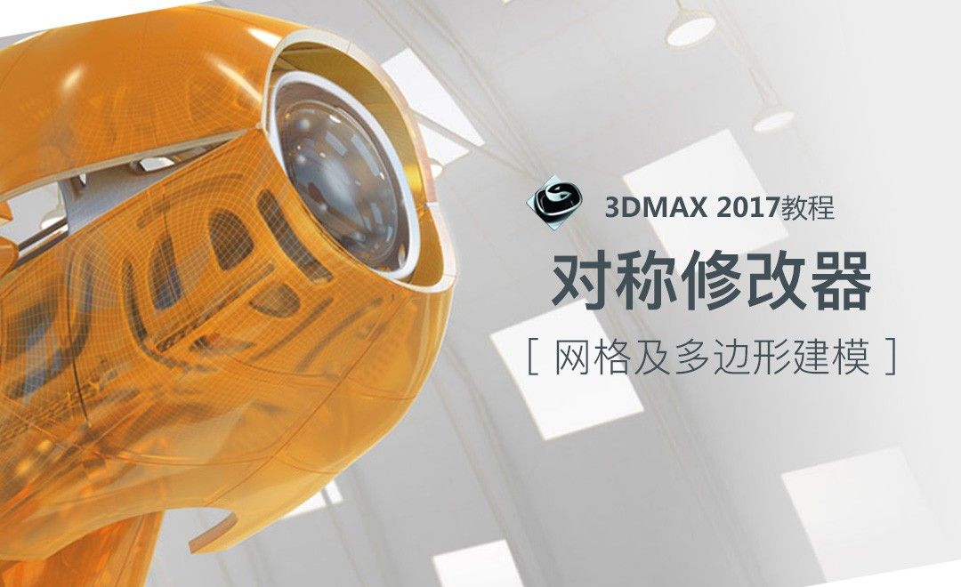 3dMax-对称修改器