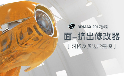 3dMax-面-挤出修改器