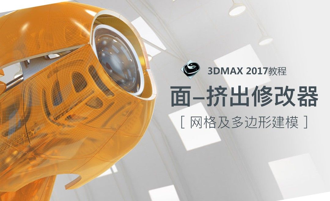 3dMax-面-挤出修改器