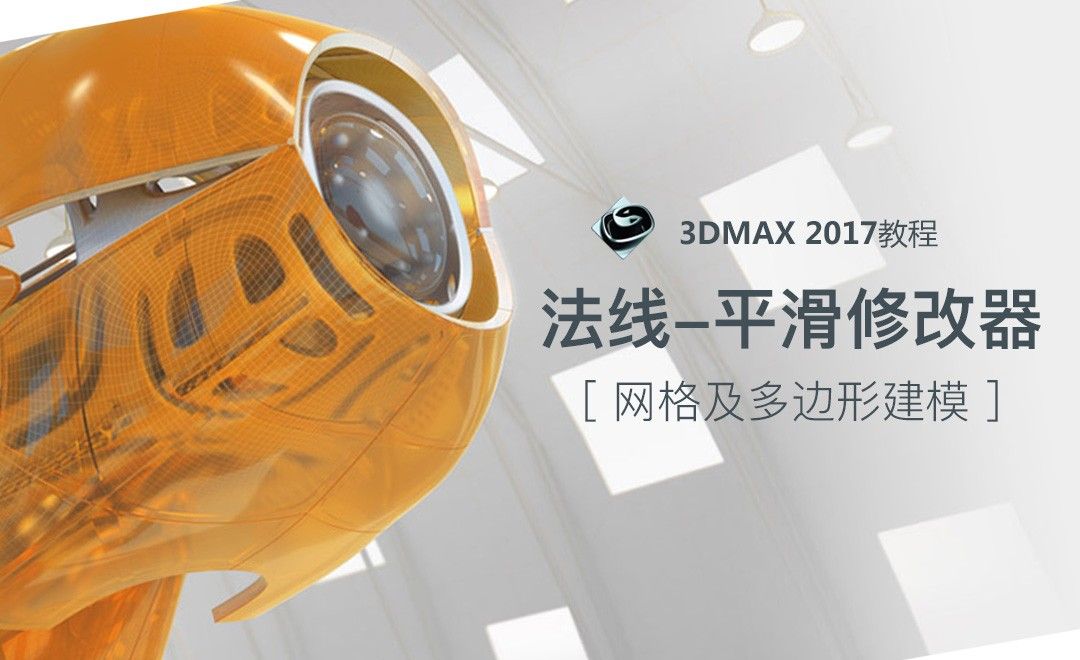 3dMax-法线-平滑修改器