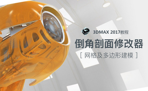 3dMax-倒角剖面修改器