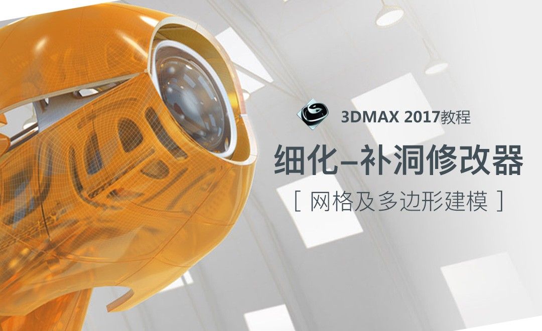 3dMax-细化-补洞修改器