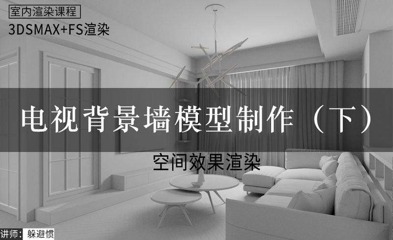 3d Fs 施工图到效果图 电视背景墙模型制作 下 室内设计教程 3dsmax 17 Fstorm 1 28 虎课网