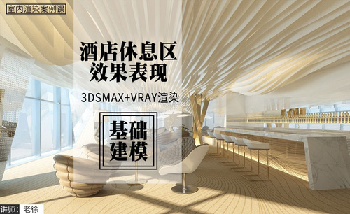 3Dsmax+Vray-酒店休息区效果表现