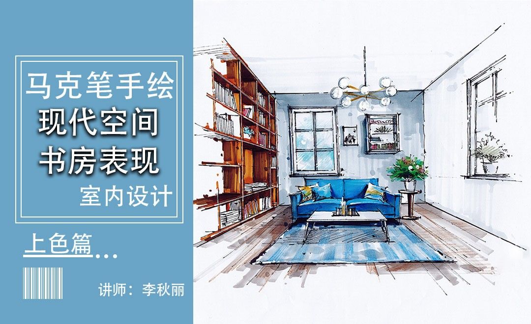 马克笔-书房设计-上色篇 - 室内设计教程_ - 虎课网