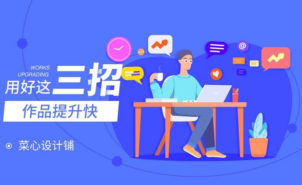 【设计思维】用好这三招，作品提升快