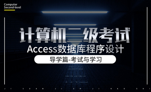 计算机二级-Access篇