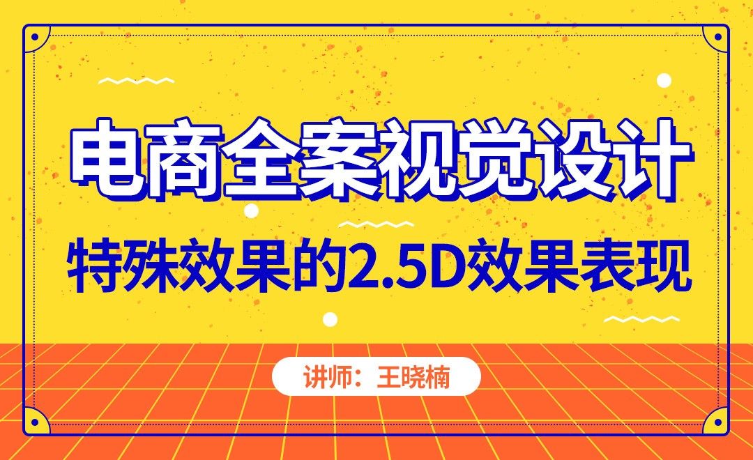 电商-特殊效果的2.5D效果表现 