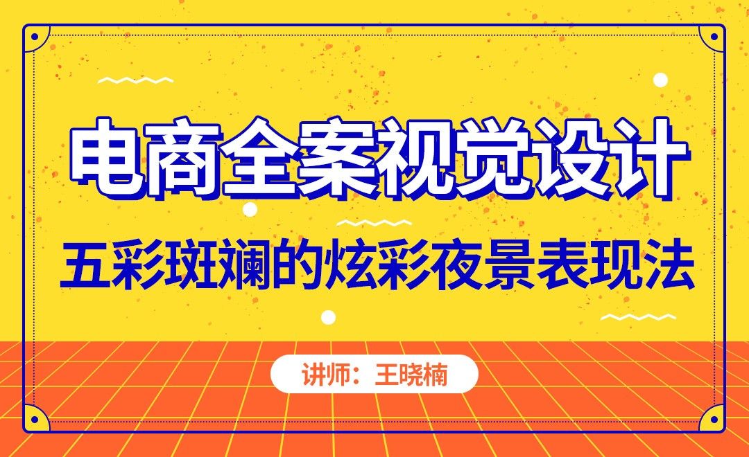 电商-五彩斑斓的炫彩夜景表现法