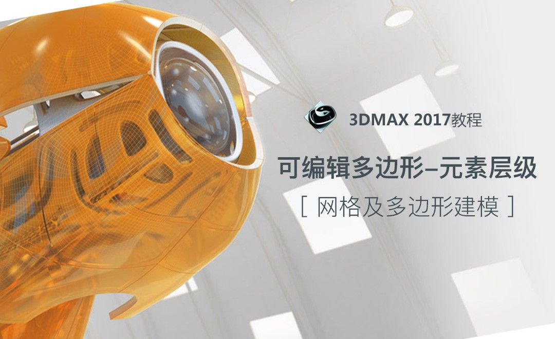 3dMax-可编辑多边形-元素层级