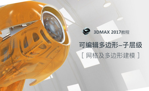 3dMax-可编辑多边形-子层级