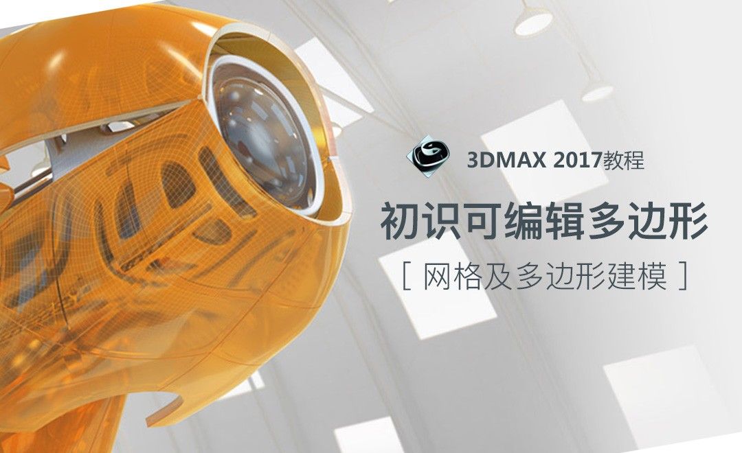 3dMax-初识可编辑多边形