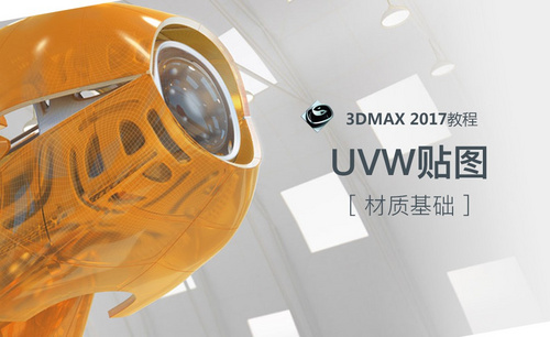 3dMax-UVW贴图