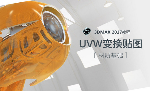 3dMax-UVW变换贴图