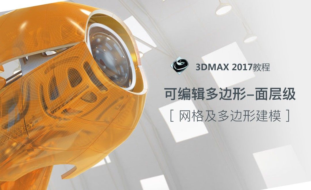 3dMax-可编辑多边形-面层级