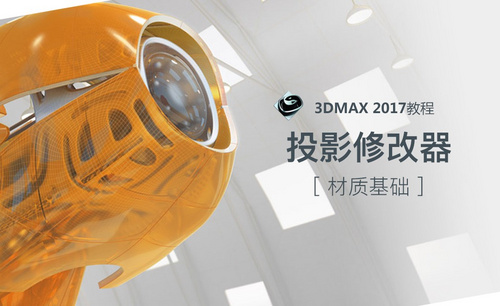 3dMax-投影修改器