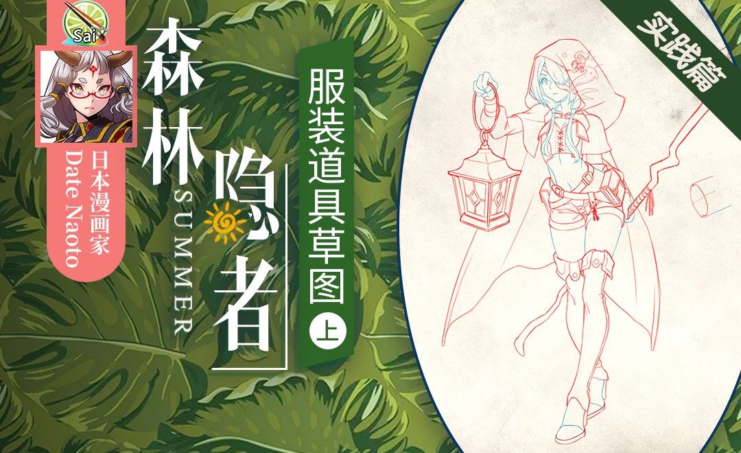Sai 实践篇 森林隐者服装道具草图上 海外教程教程 Sai Ver 2 虎课网