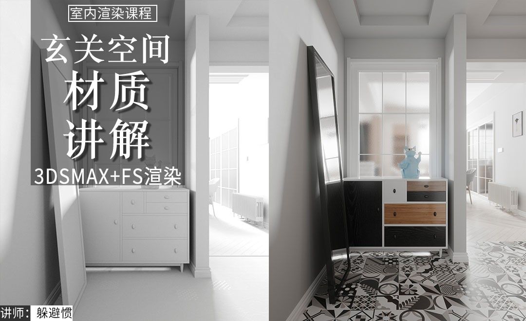 3D+FS-施工图到效果图-玄关空间-材质讲解