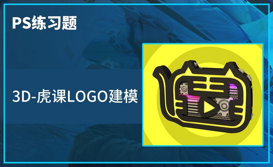 ps-3d建模-虎课网logo