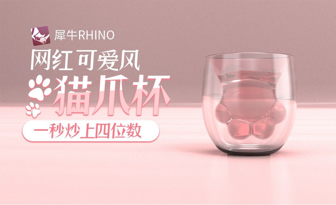 Rhino-网红可爱风猫爪杯