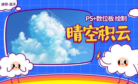 PS-板绘云系列课程-晴空积云