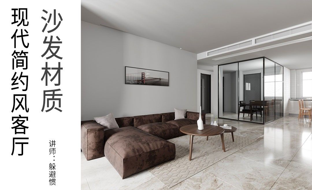3D+FS-现代客厅-沙发材质