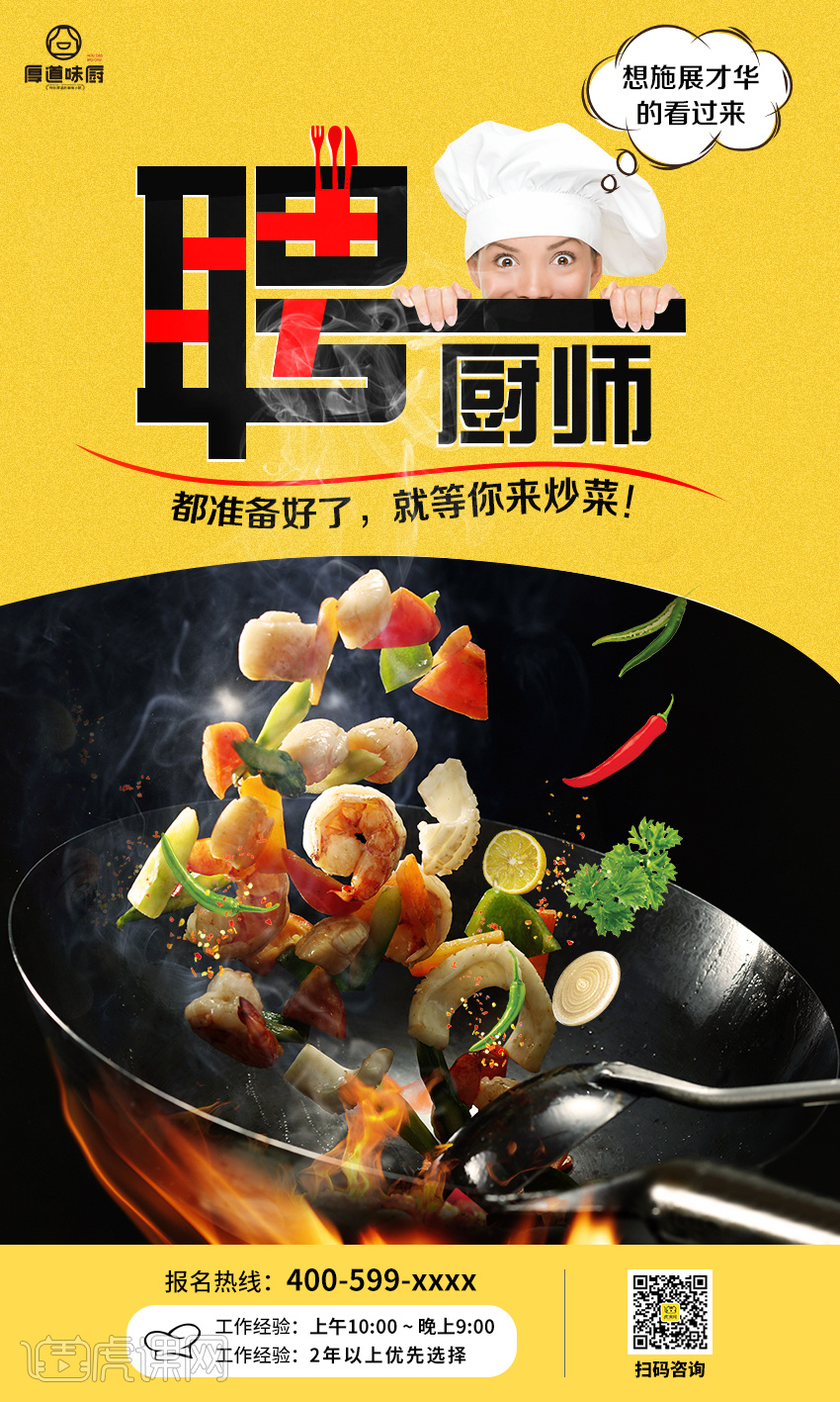厨师招聘海报,大佬多多指点