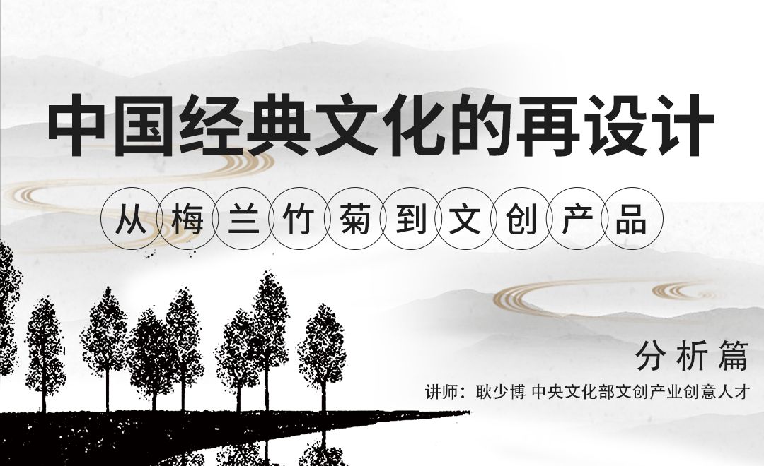 梅兰竹菊（2）-中国经典文化的再设计