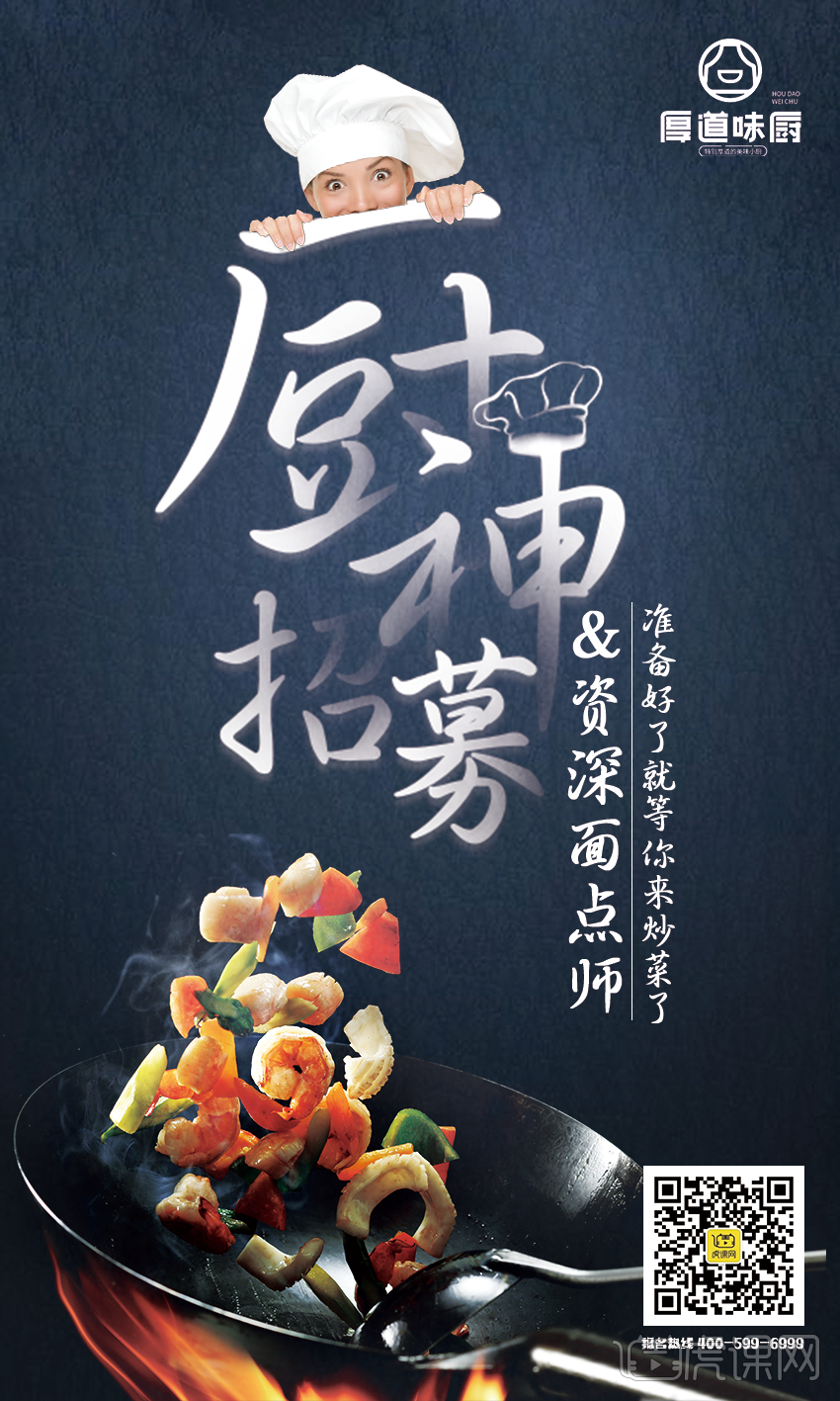 自由创作-厨师招聘海报设计 每周一练 快给好友分享吧~分享: 1