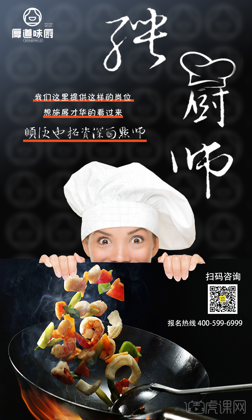 厨师招聘海报设计