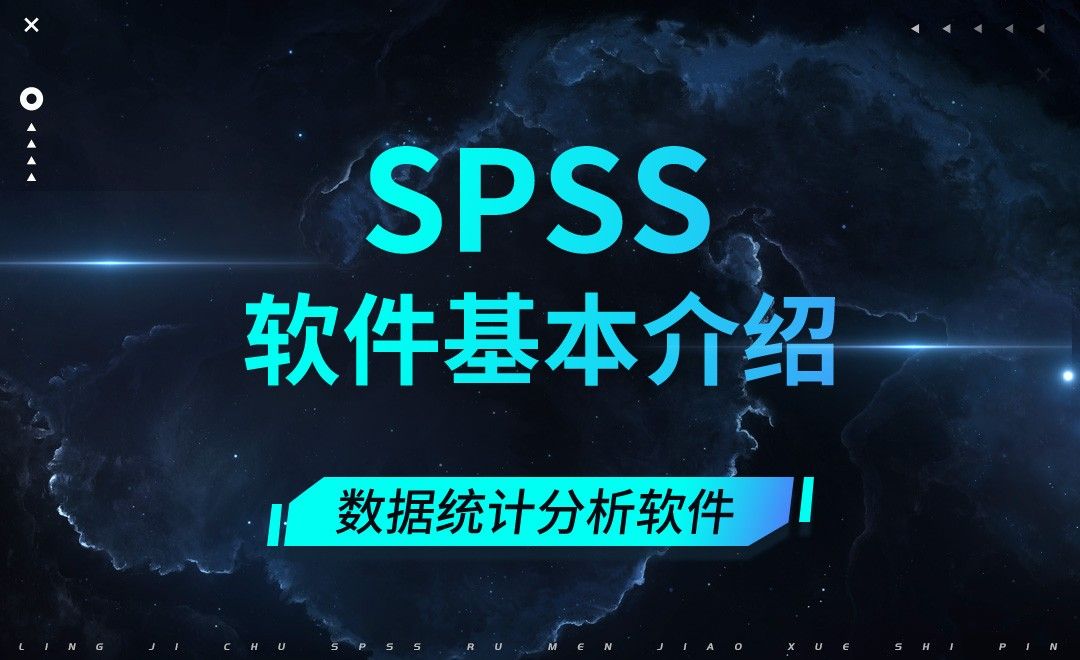 SPSS-软件基本介绍