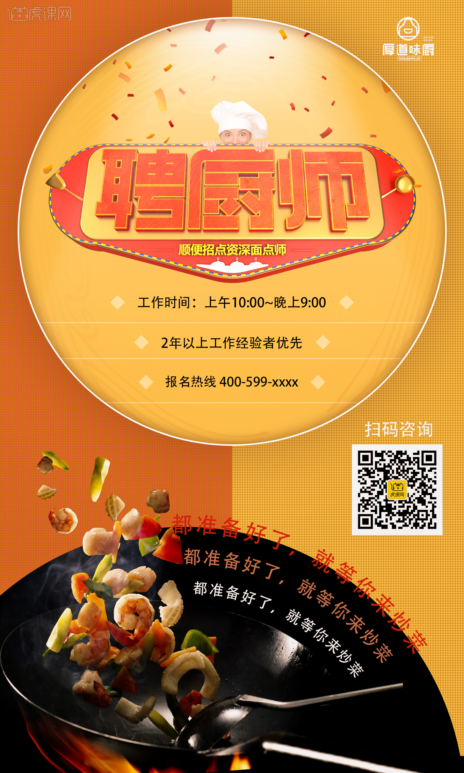 聘厨师招聘海报