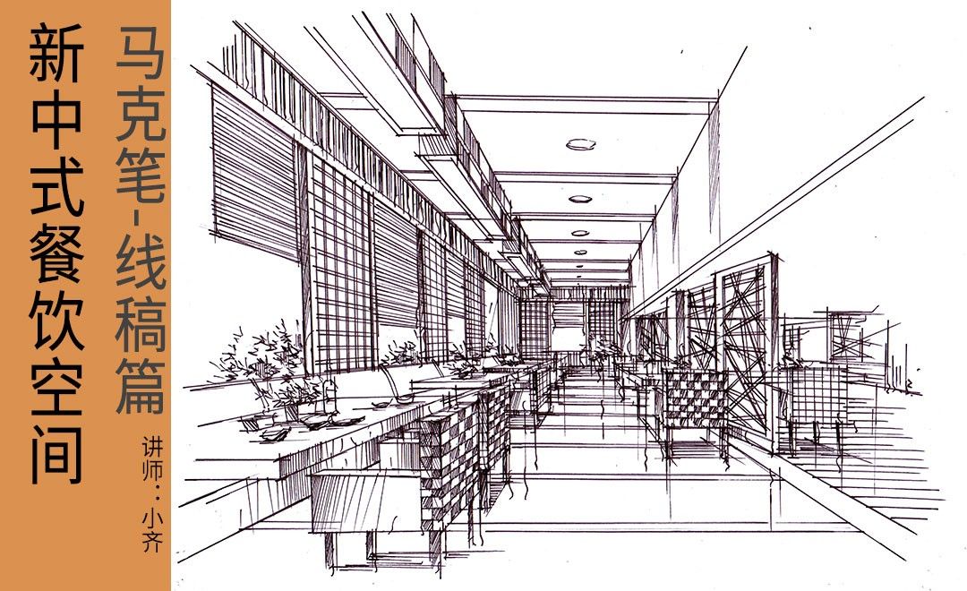 马克笔-新中式餐饮空间-线稿篇