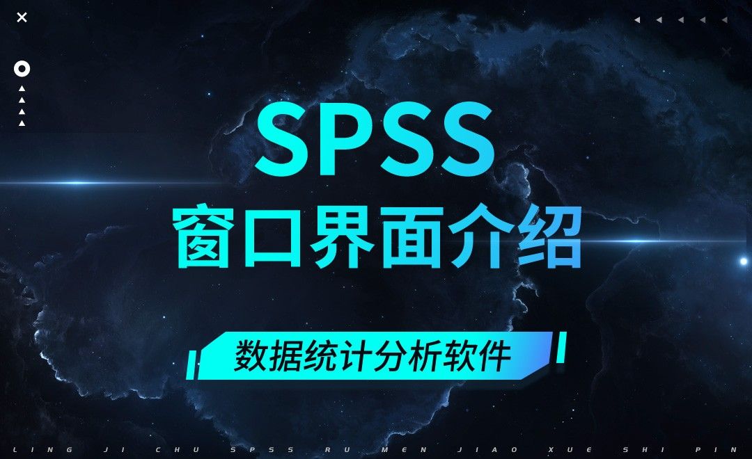 SPSS-窗口界面介绍