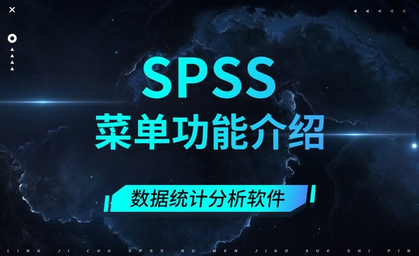 SPSS-菜单功能介绍