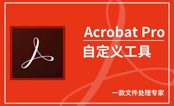 Acrobat Pro DC-自定义工具