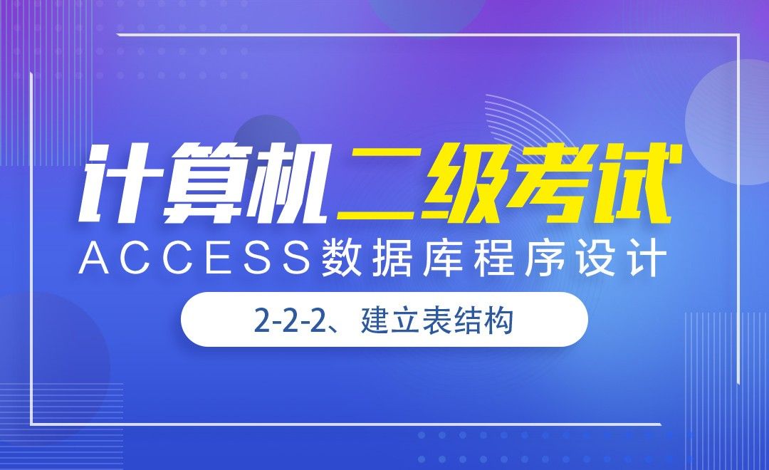 计算机二级-Access-2.2.2 建立表结构