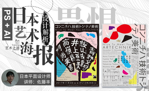 PS+AI 日本艺术展海报设计解析