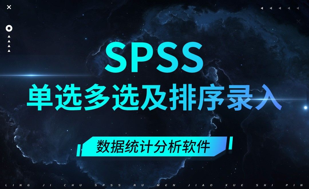 SPSS-单选多选及排序录入