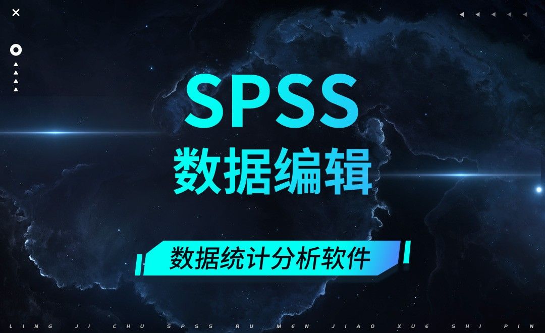 SPSS-数据编辑