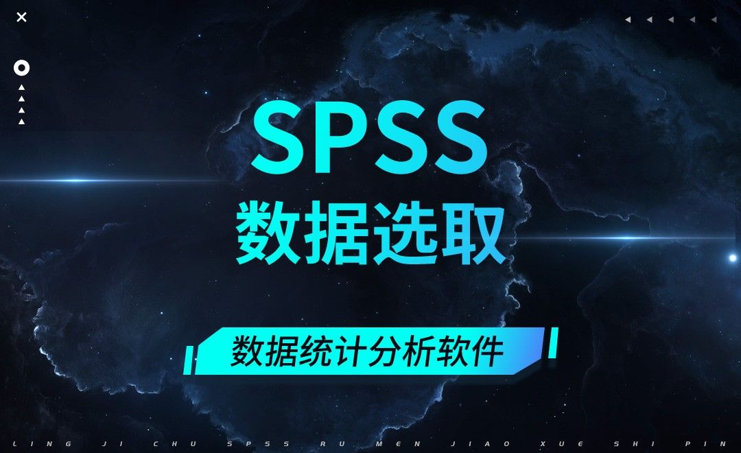 SPSS-数据选取