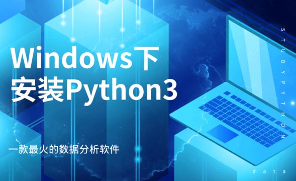 Python-Windows下安装Python3