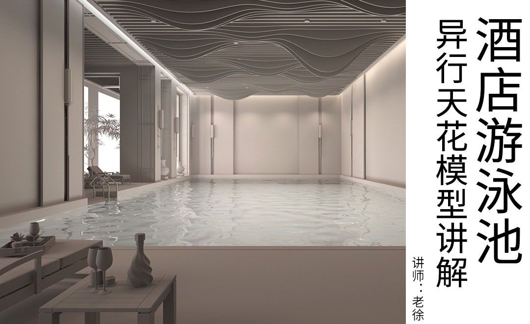 3DMAX+CR-材质讲解-酒店游泳池