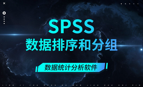 SPSS-数据排序和分组