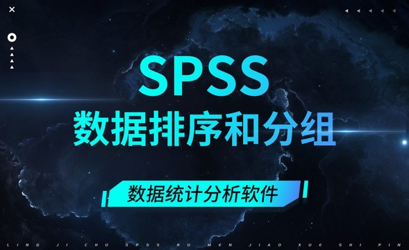 SPSS-数据排序和分组